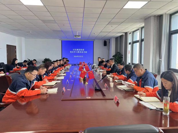 石化集團(tuán)黨委黨紀(jì)學(xué)習(xí)教育讀書班開班